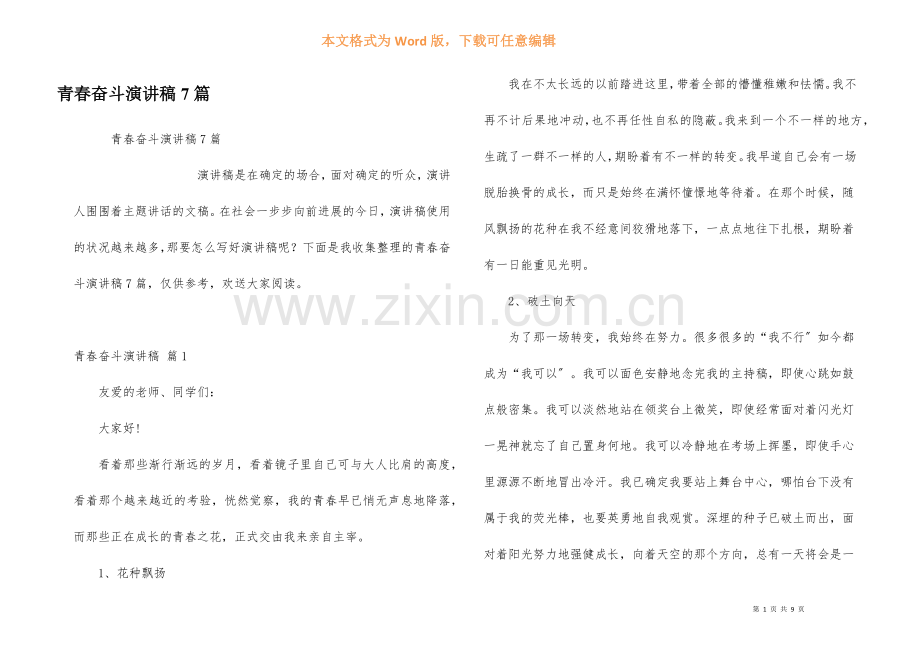 青春奋斗演讲稿7篇.docx_第1页