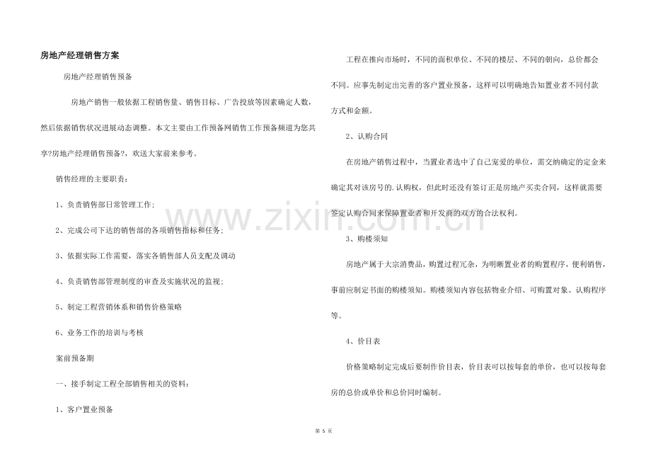 房地产经理销售计划.docx_第1页