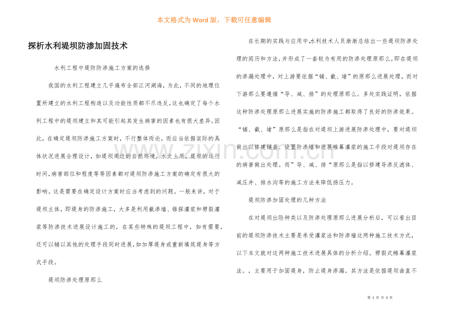 探析水利堤坝防渗加固技术.docx_第1页