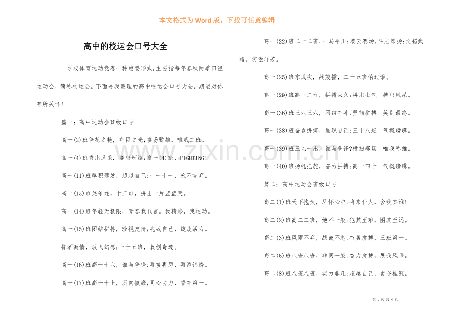 高中的校运会口号大全.docx_第1页