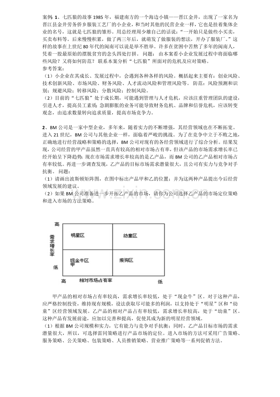小企业管理案例.docx_第1页