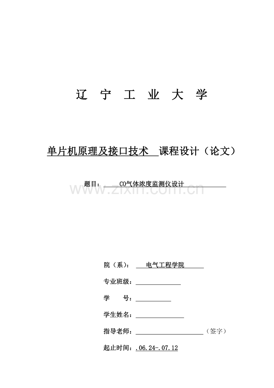 单片机原理及接口关键技术专业课程设计.doc_第1页