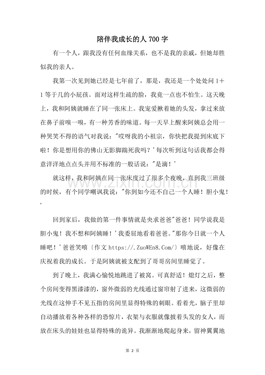 陪伴我成长的人700字.docx_第1页