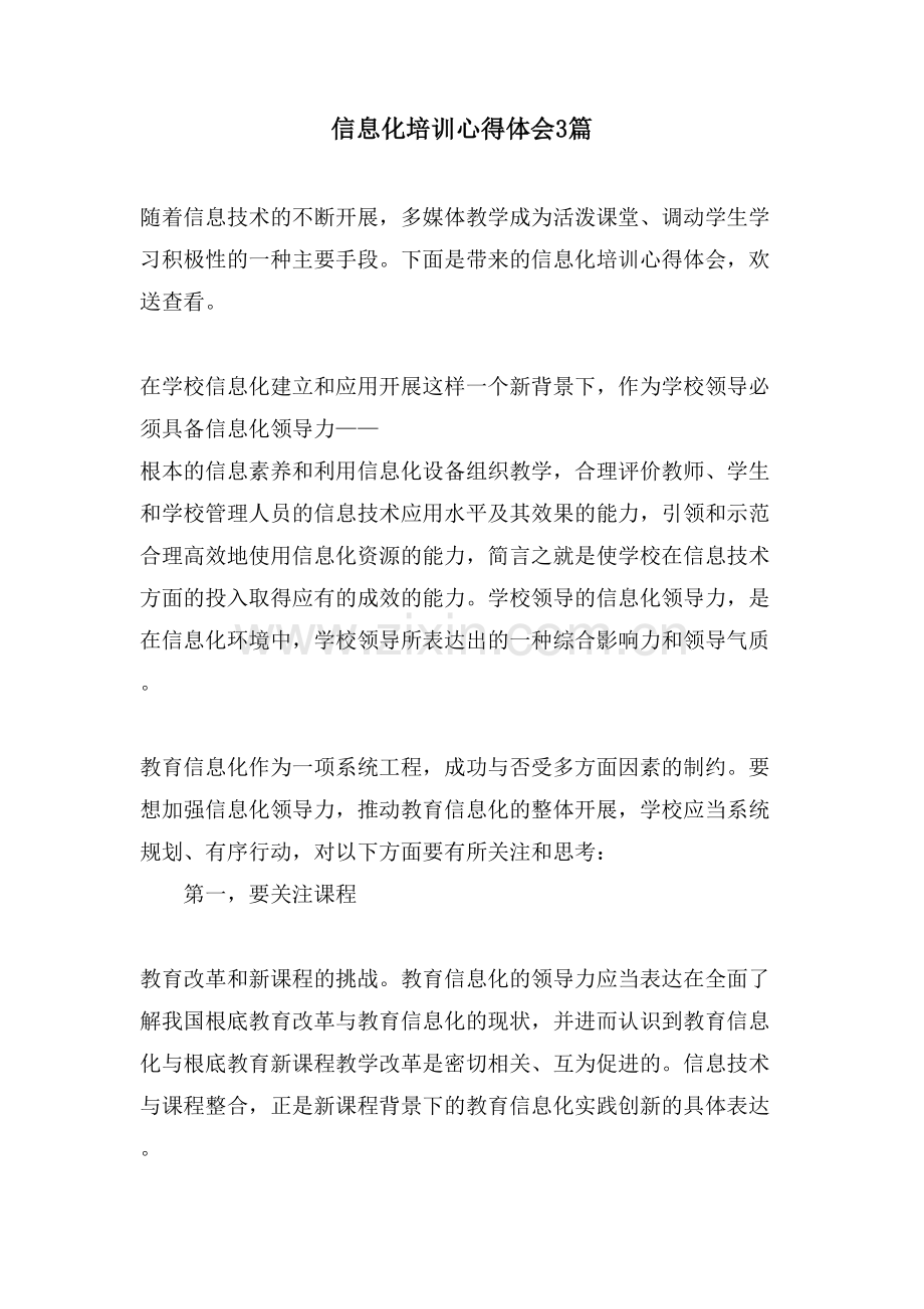 信息化培训心得体会3篇.doc_第1页