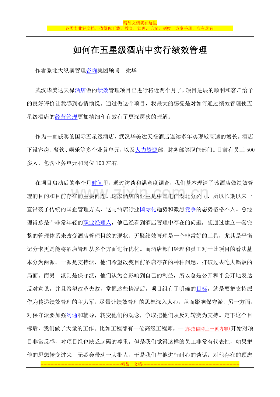 如何在五星级酒店中实行绩效管理.doc_第1页