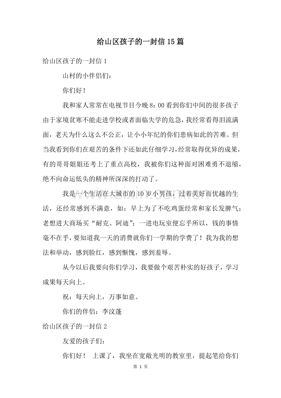 给山区孩子的一封信15篇.docx_第1页