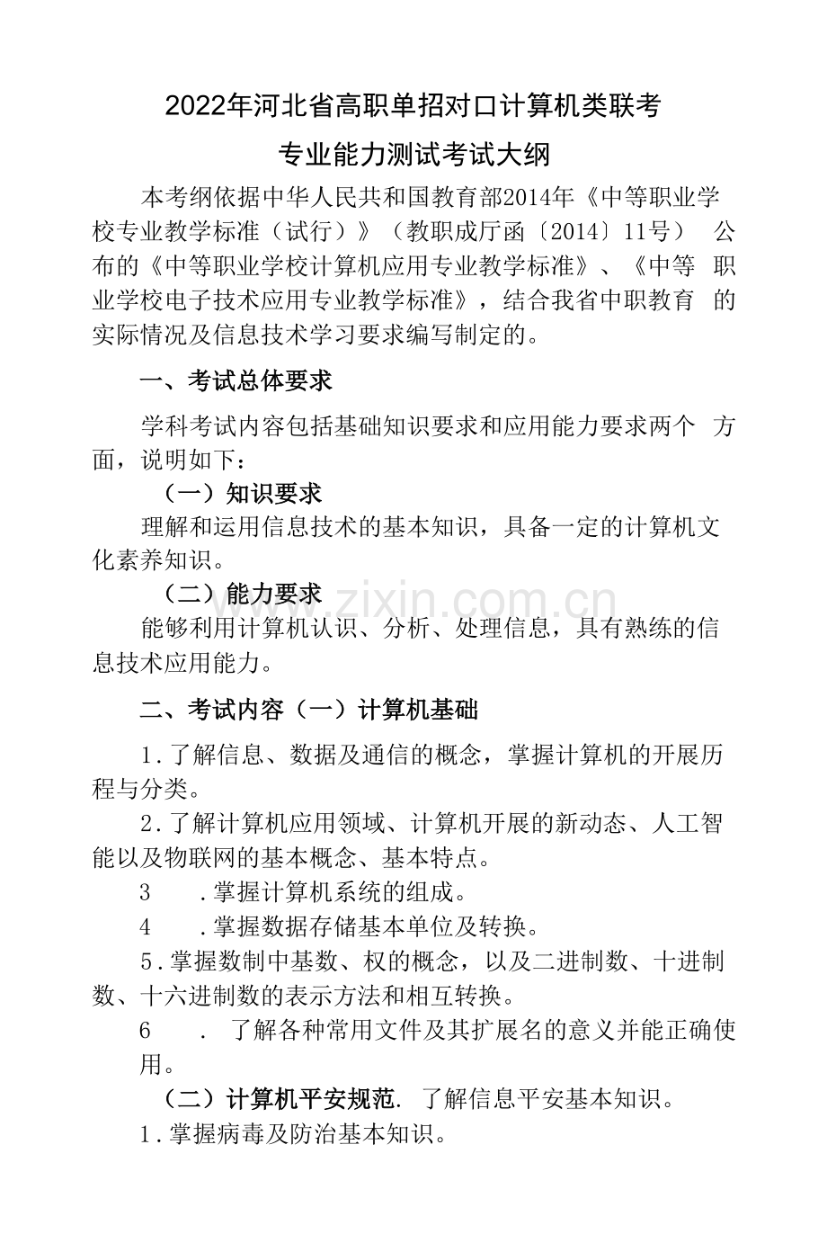 2022年河北省高职单招对口计算机类联考专业能力测试考试大纲.docx_第1页
