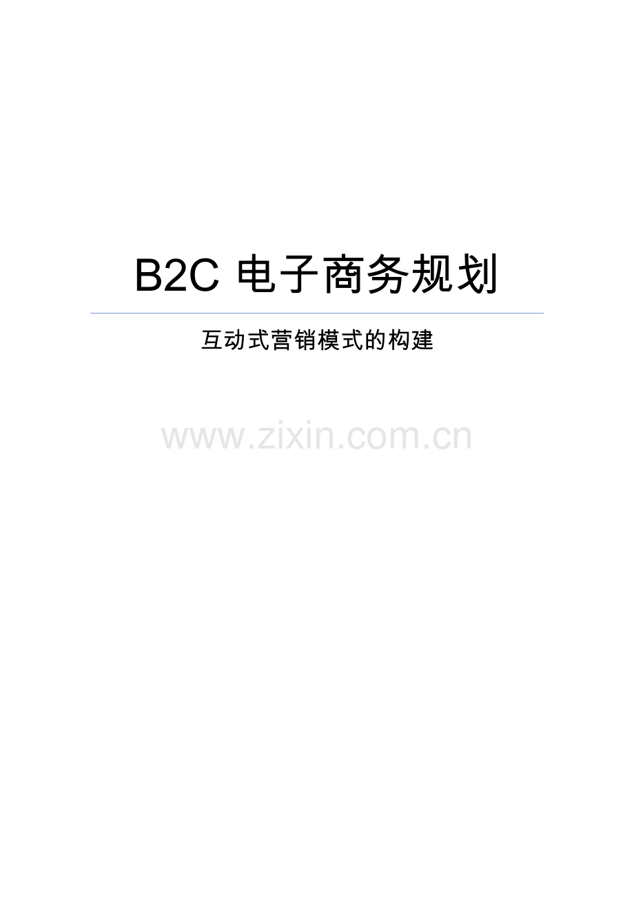 B2C电子商务规划立体式营销模式的构建毕业论文.doc_第1页
