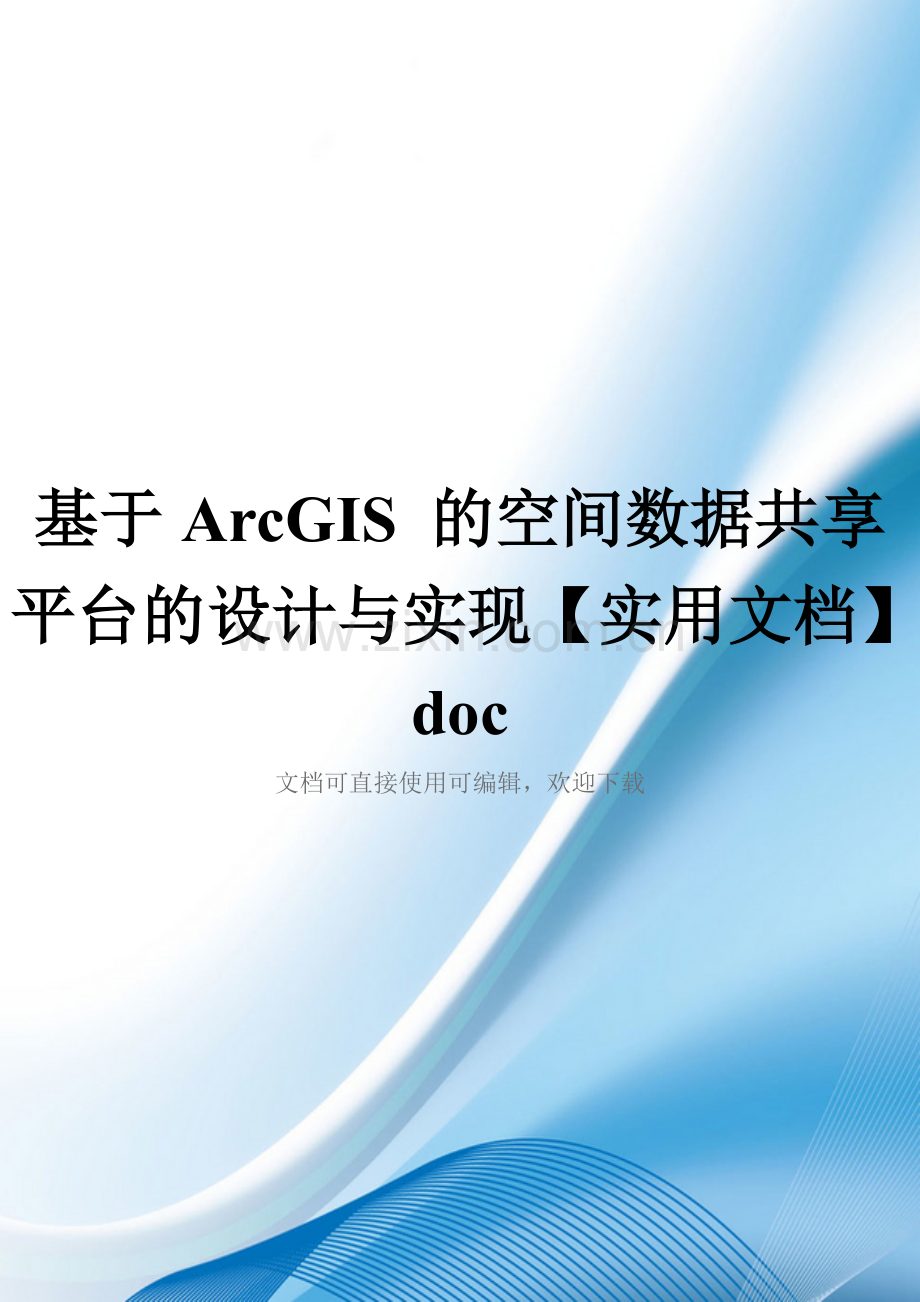 基于ArcGIS-的空间数据共享平台的设计与实现doc.doc_第1页