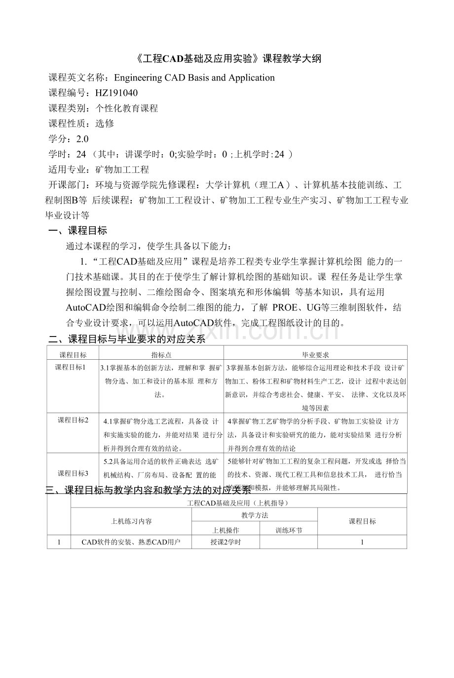 《工程CAD基础及应用实验》课程教学大纲.docx_第1页
