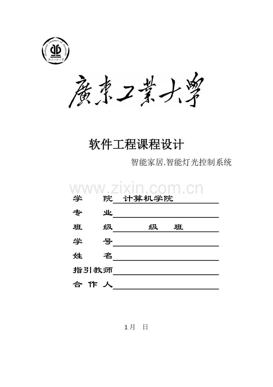 广工软件工程课程设计智能家居·智能灯光控制系统样本.docx_第1页