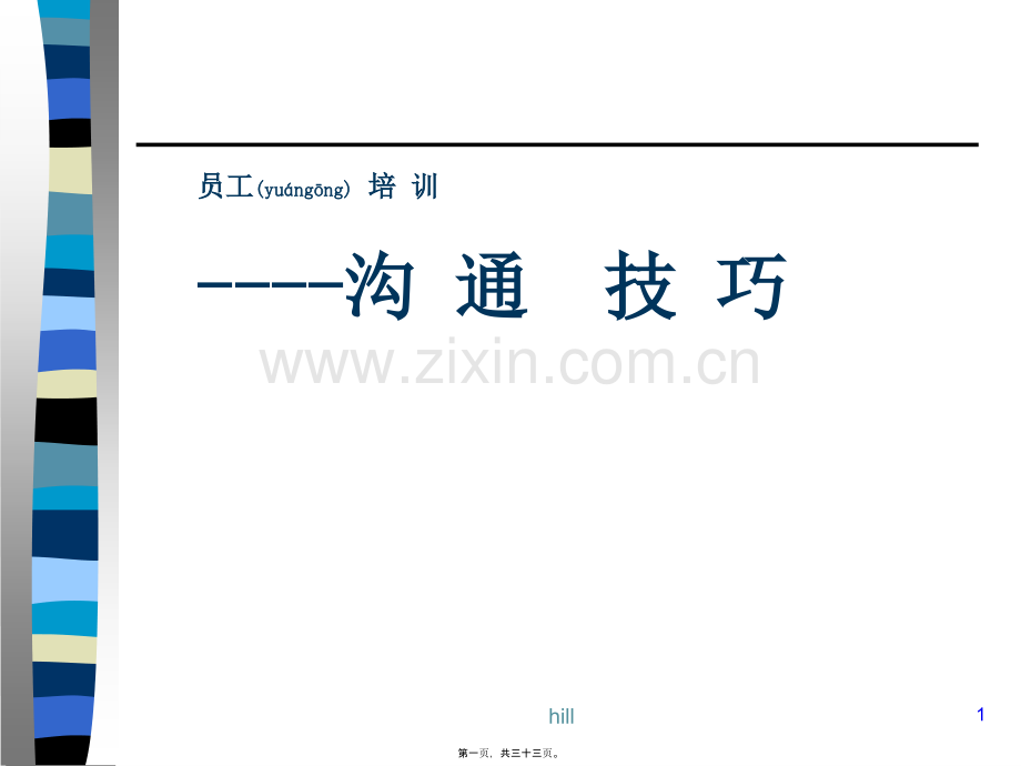 沟通的技巧(电子版)(PPT).ppt_第1页