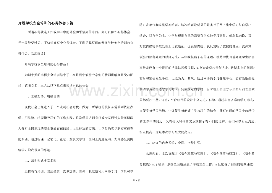 开展学校安全培训的心得体会5篇.docx_第1页