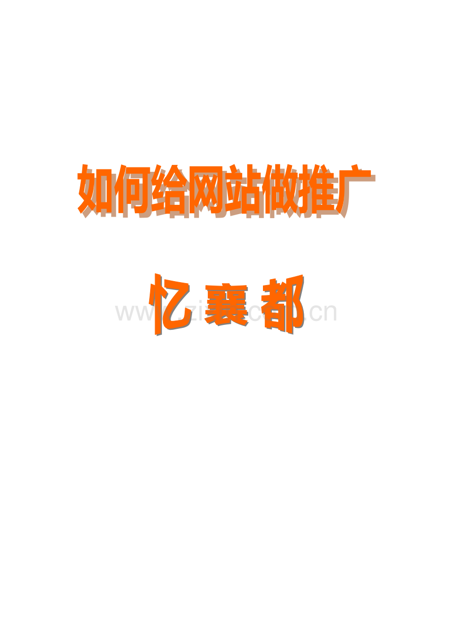 如何给网站做推广样本.doc_第1页