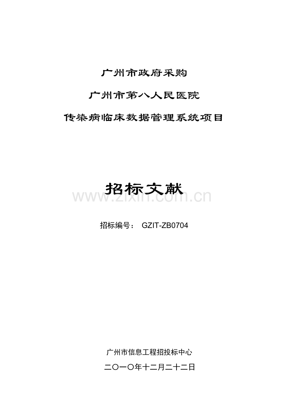 广州市第八人民医院传染病临床数据管理系统项目样本.doc_第1页