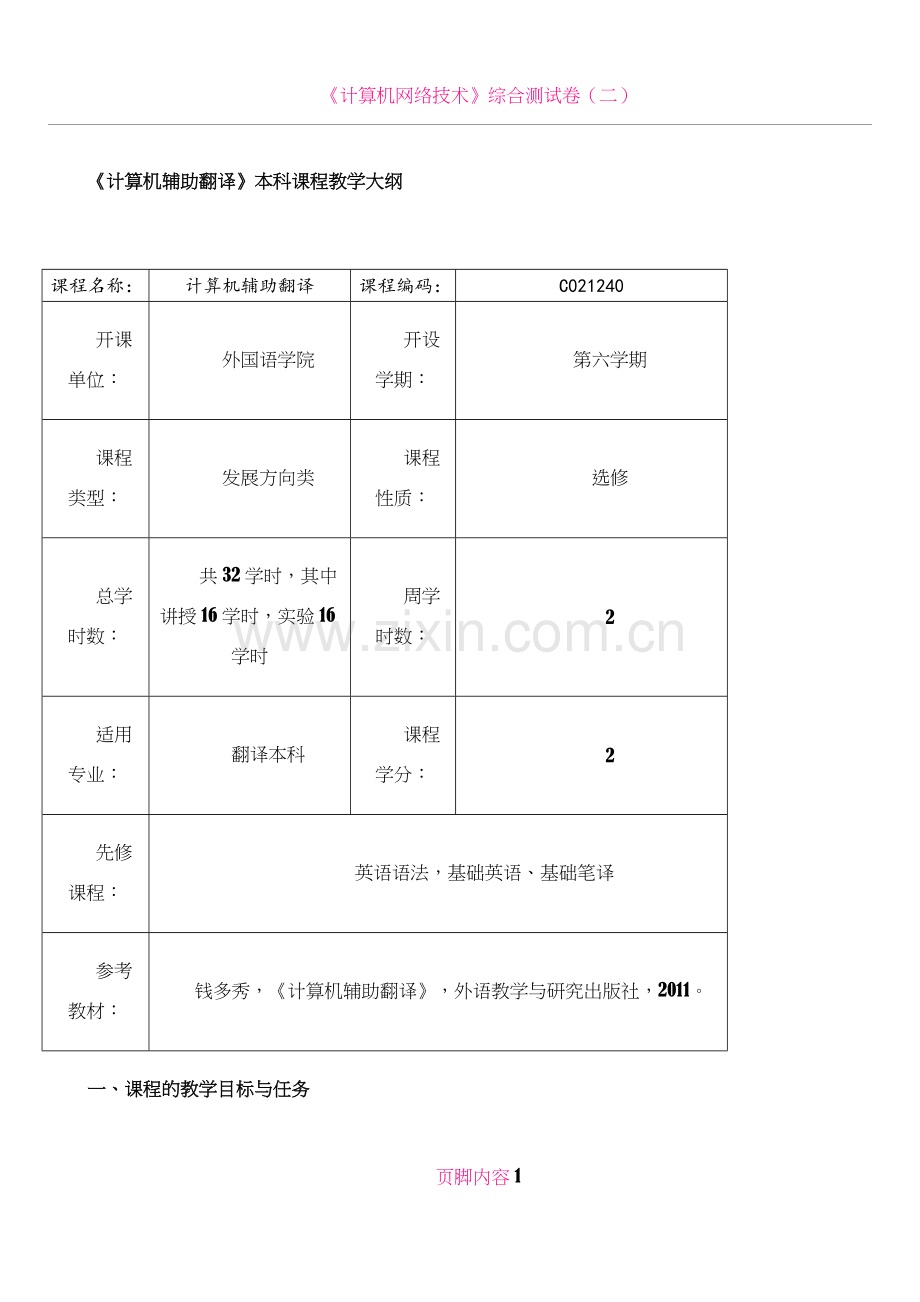 《计算机辅助翻译》本科课程教学大纲翻译本科.doc_第1页