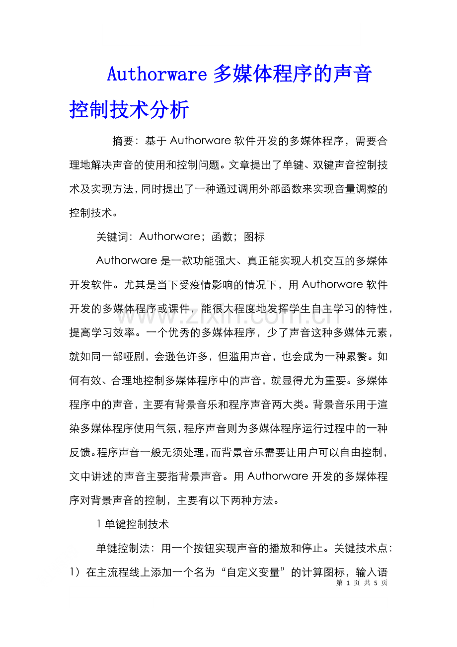 Authorware多媒体程序的声音控制技术分析.doc_第1页