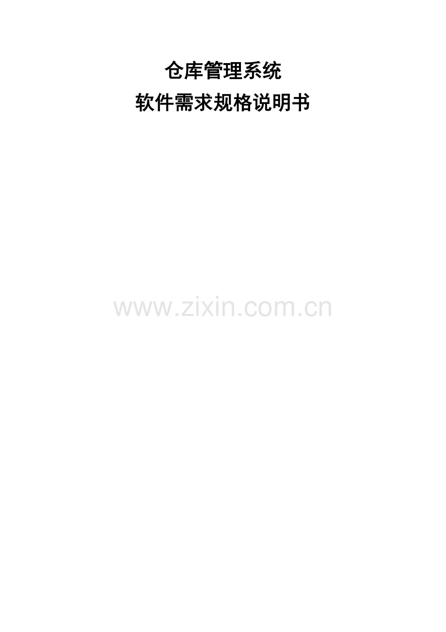 仓库标准管理系统软件需求规格说明指导书.doc_第1页