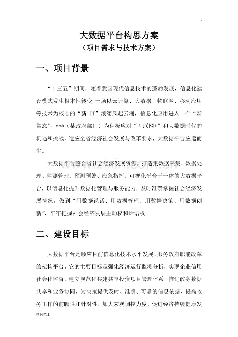 大数据平台构思方案.doc_第1页