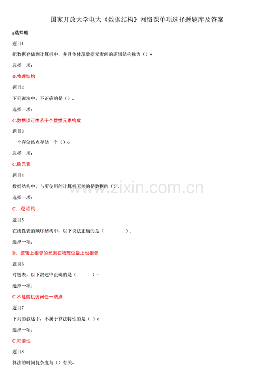 (精华版)国家开放大学电大《数据结构》网络课单项选择题题库及答案..pdf_第1页