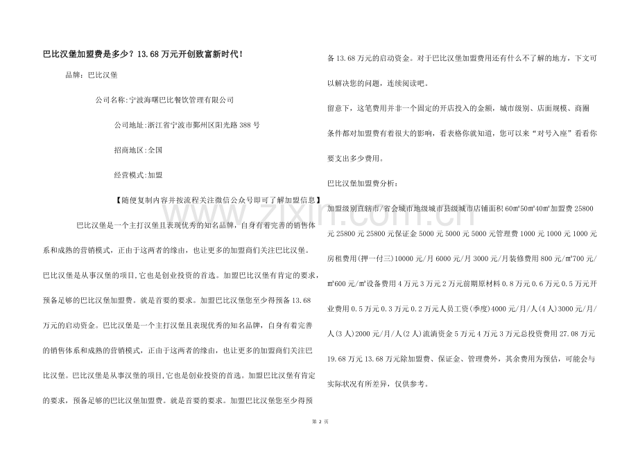 巴比汉堡加盟费是多少？13.68万元开创致富新时代!.docx_第1页