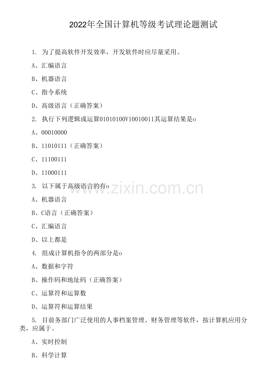 2022年全国计算机等级考试理论题测试.docx_第1页