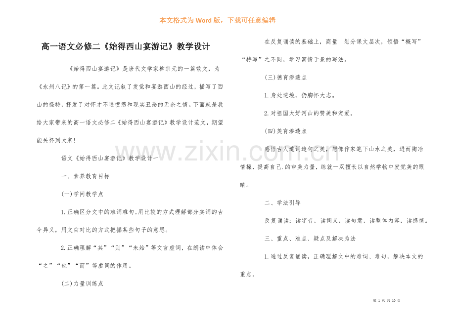 高一语文必修二《始得西山宴游记》教学设计-1.docx_第1页