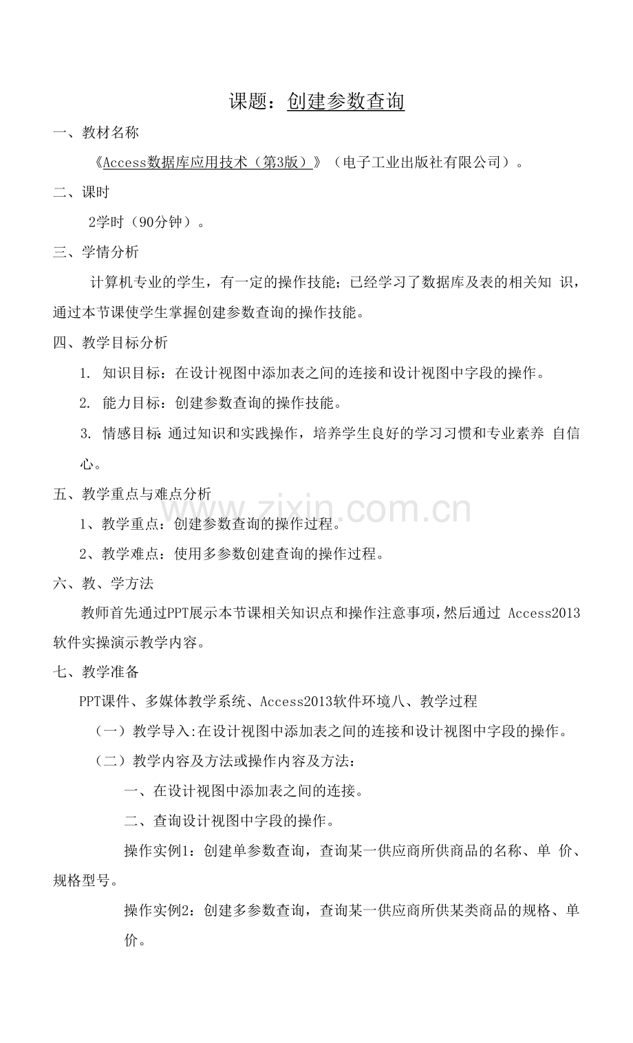 Access数据库应用技术-教案---课题：-任务4--创建参数查询.docx_第1页