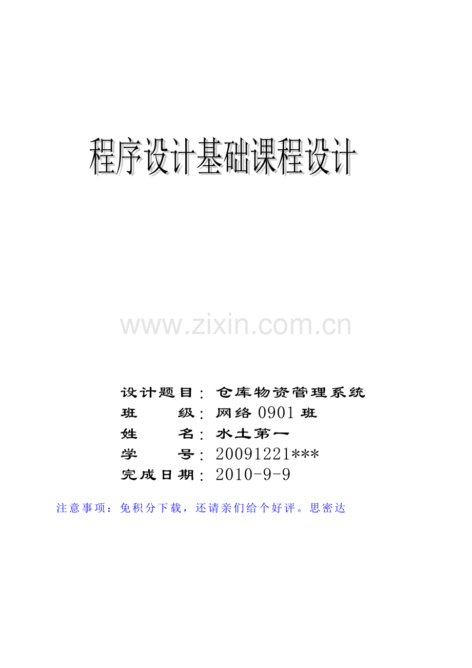 C语言仓库管理系统设计报告.doc_第1页