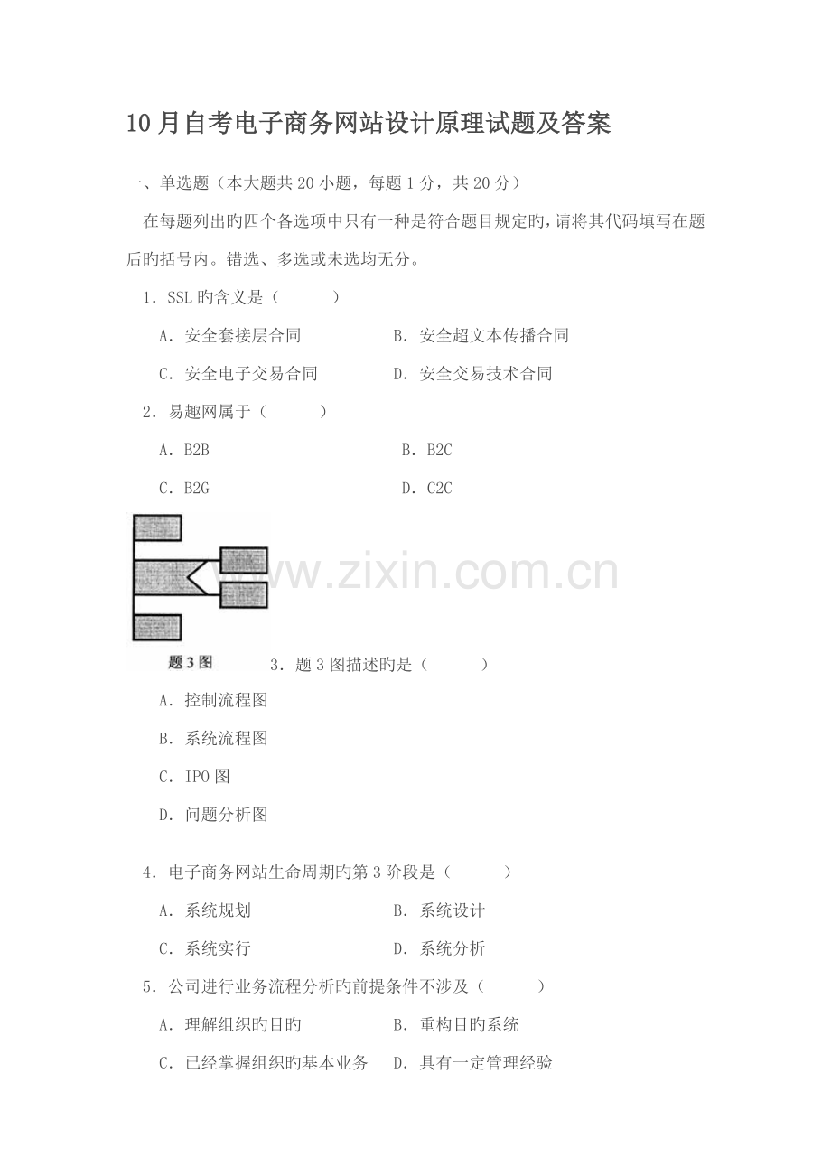2022年自考电子商务网站设计原理试题与答案.doc_第1页