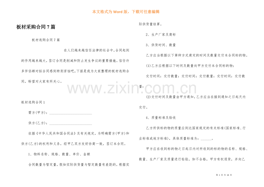 板材采购合同7篇.docx_第1页