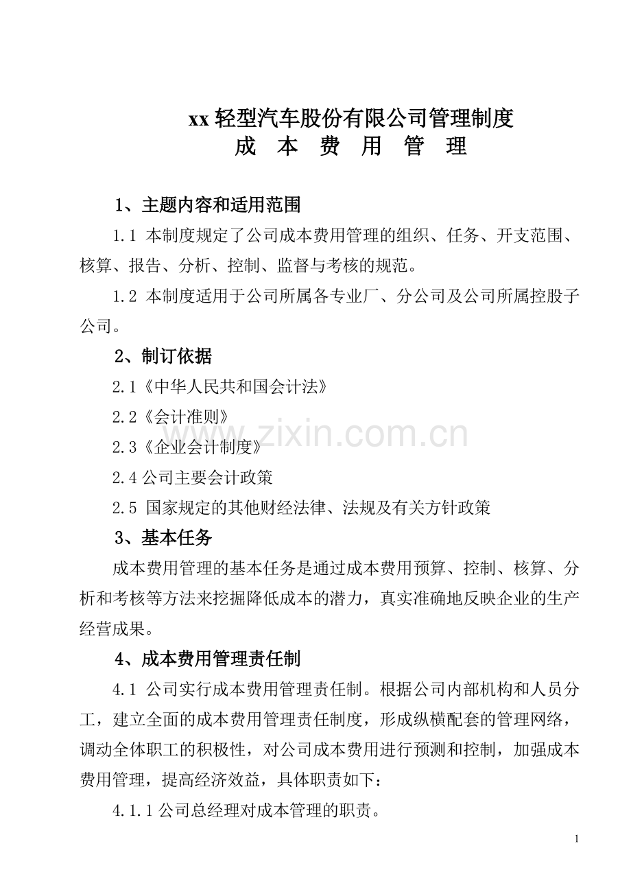 汽车成本费用管理.doc_第1页
