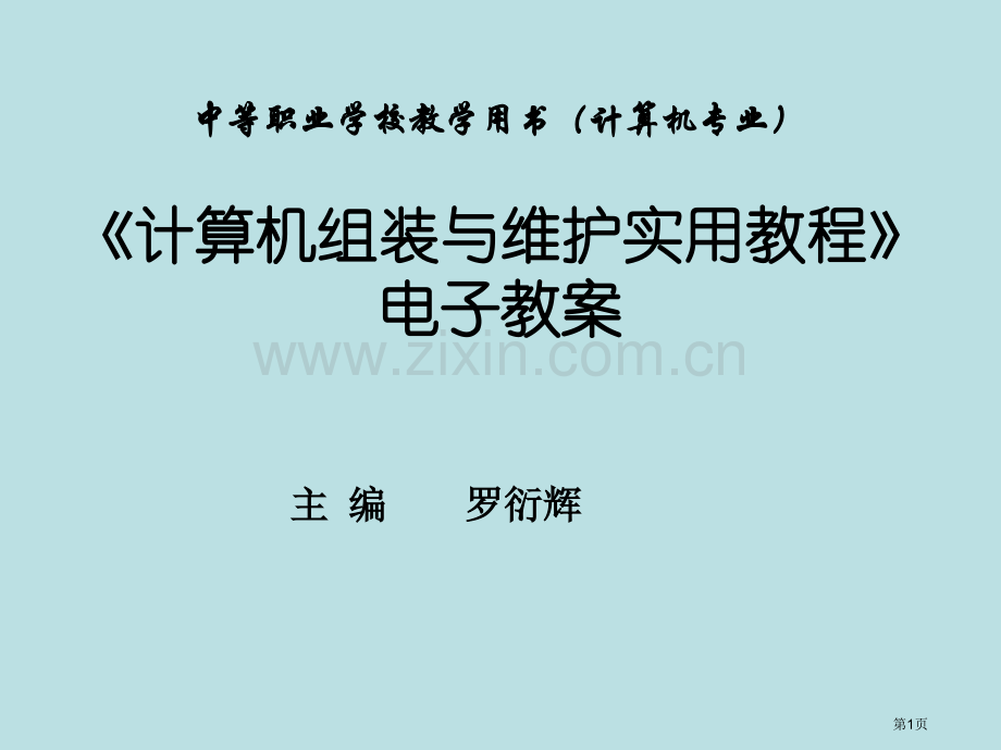 计算机组装与维护实用教程电子教案名师优质课赛课一等奖市公开课获奖课件.pptx_第1页