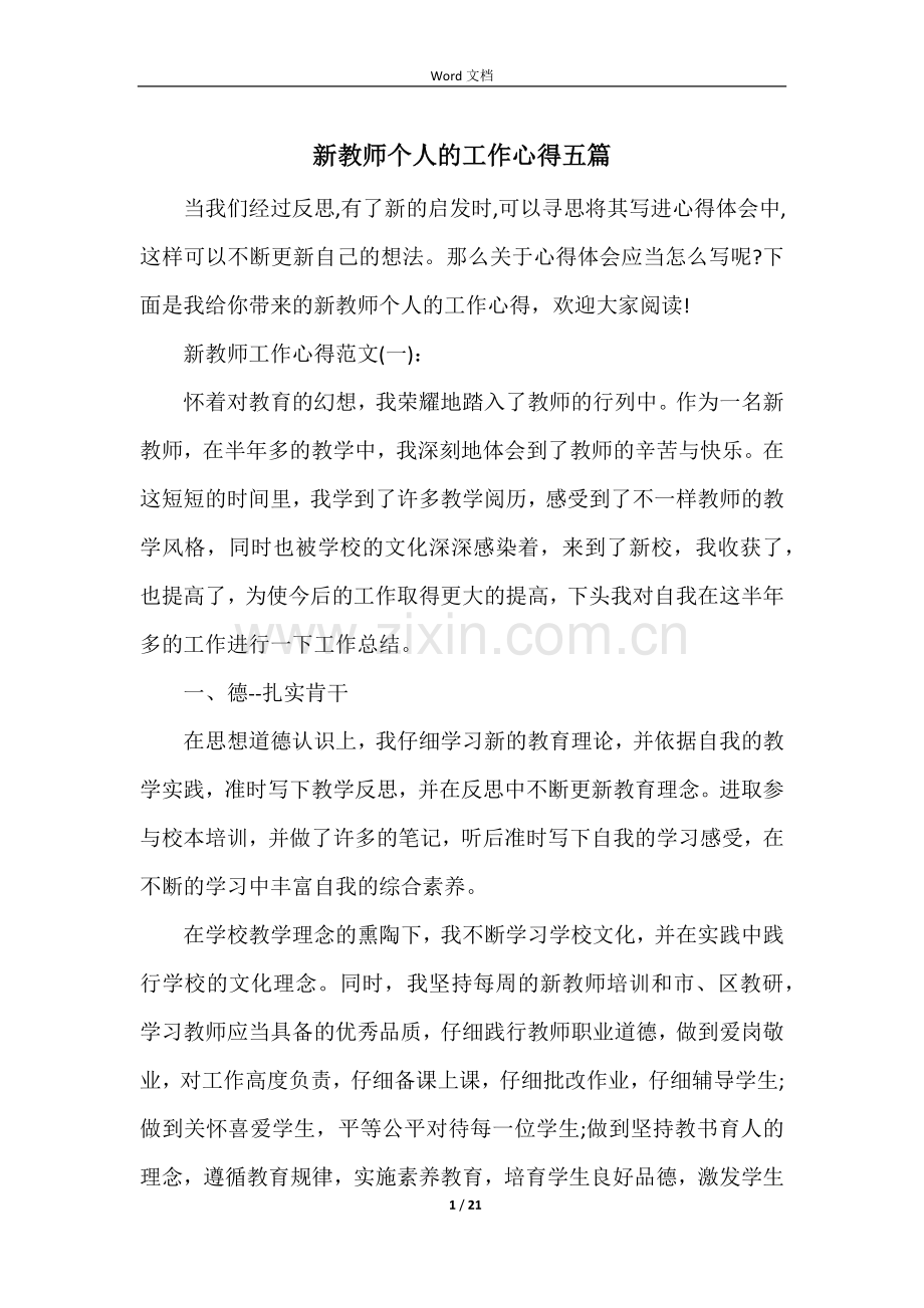 新教师个人的工作心得五篇.docx_第1页