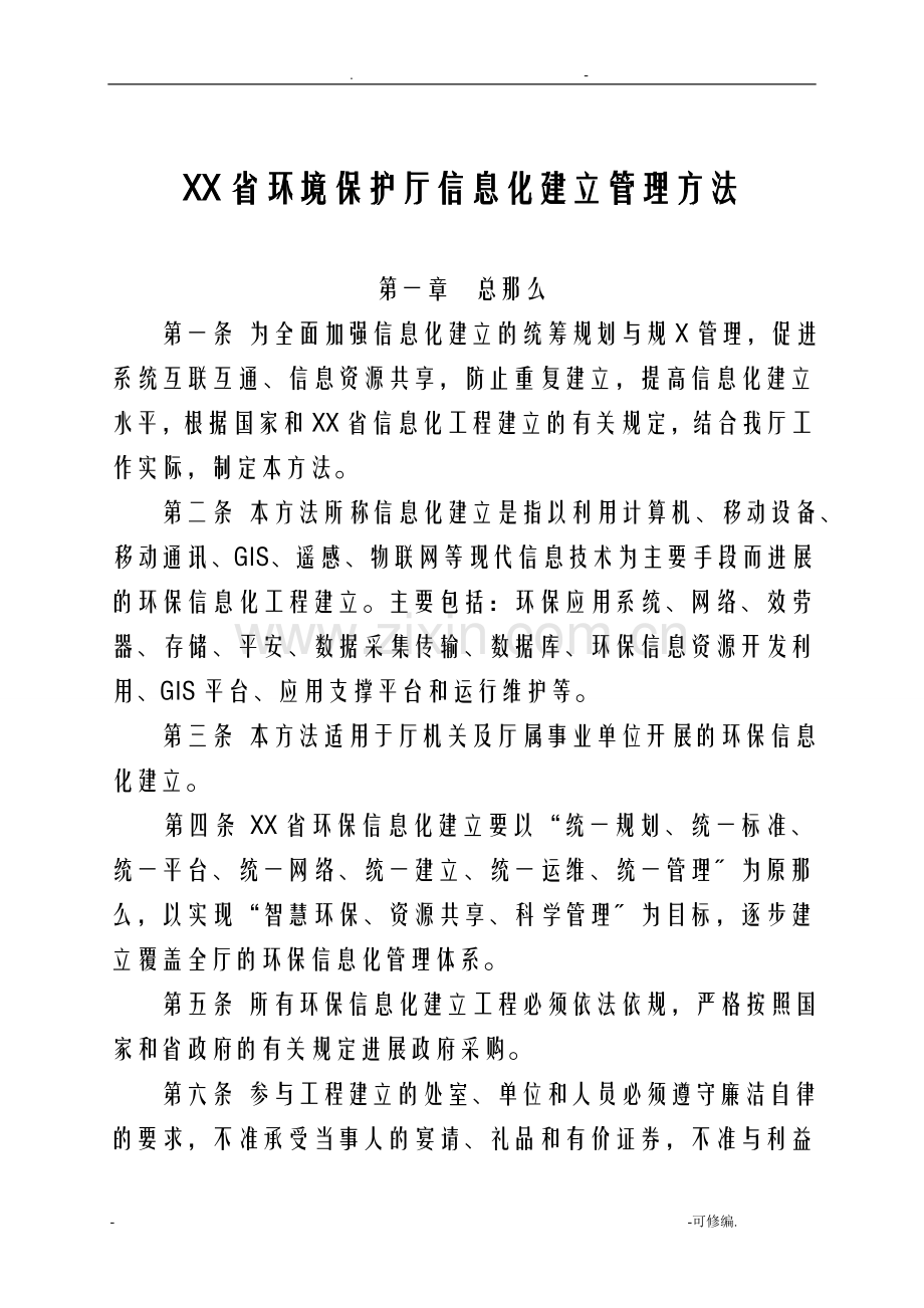 河北省环境保护厅信息化建设管理办法.doc_第1页