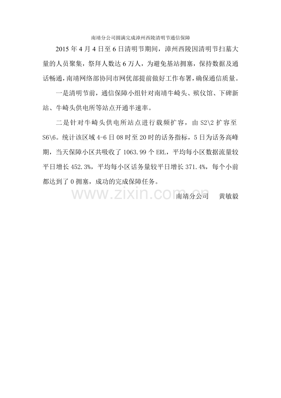 202104南靖分公司圆满完成漳州西陵清明节通信保障.docx_第1页