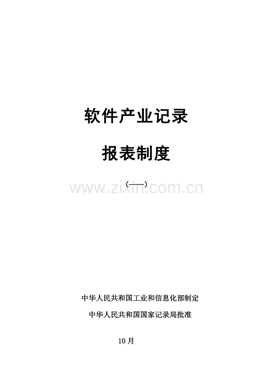 软件产业统计报表制度样本.doc_第1页