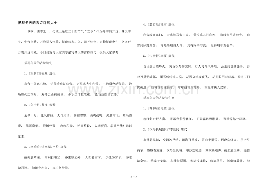 描写冬天的古诗诗句大全.docx_第1页