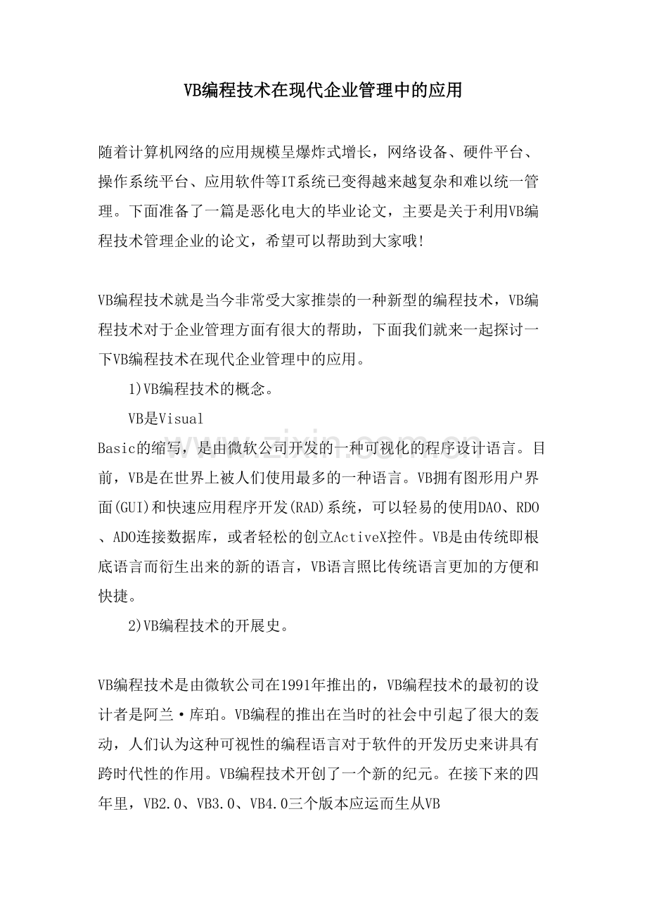 VB编程技术在现代企业管理中的应用.doc_第1页