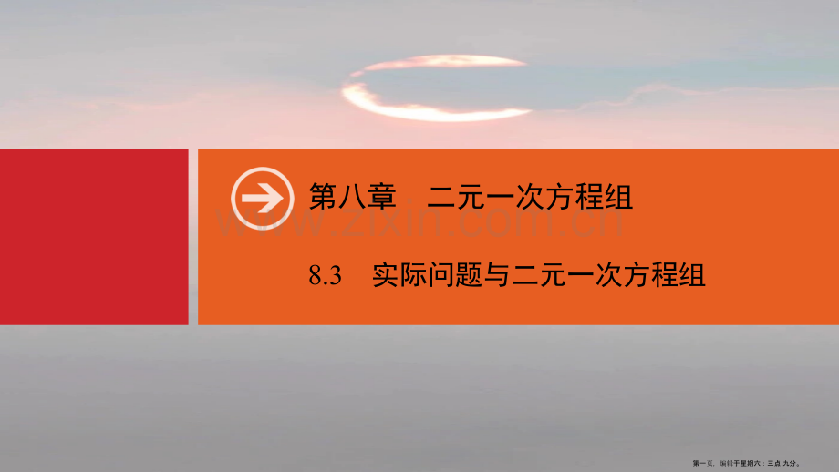 春七年级数学下册第八章二元一次方程组8.3实际问题与二元一次方程组同步课件新版新人教版.ppt_第1页