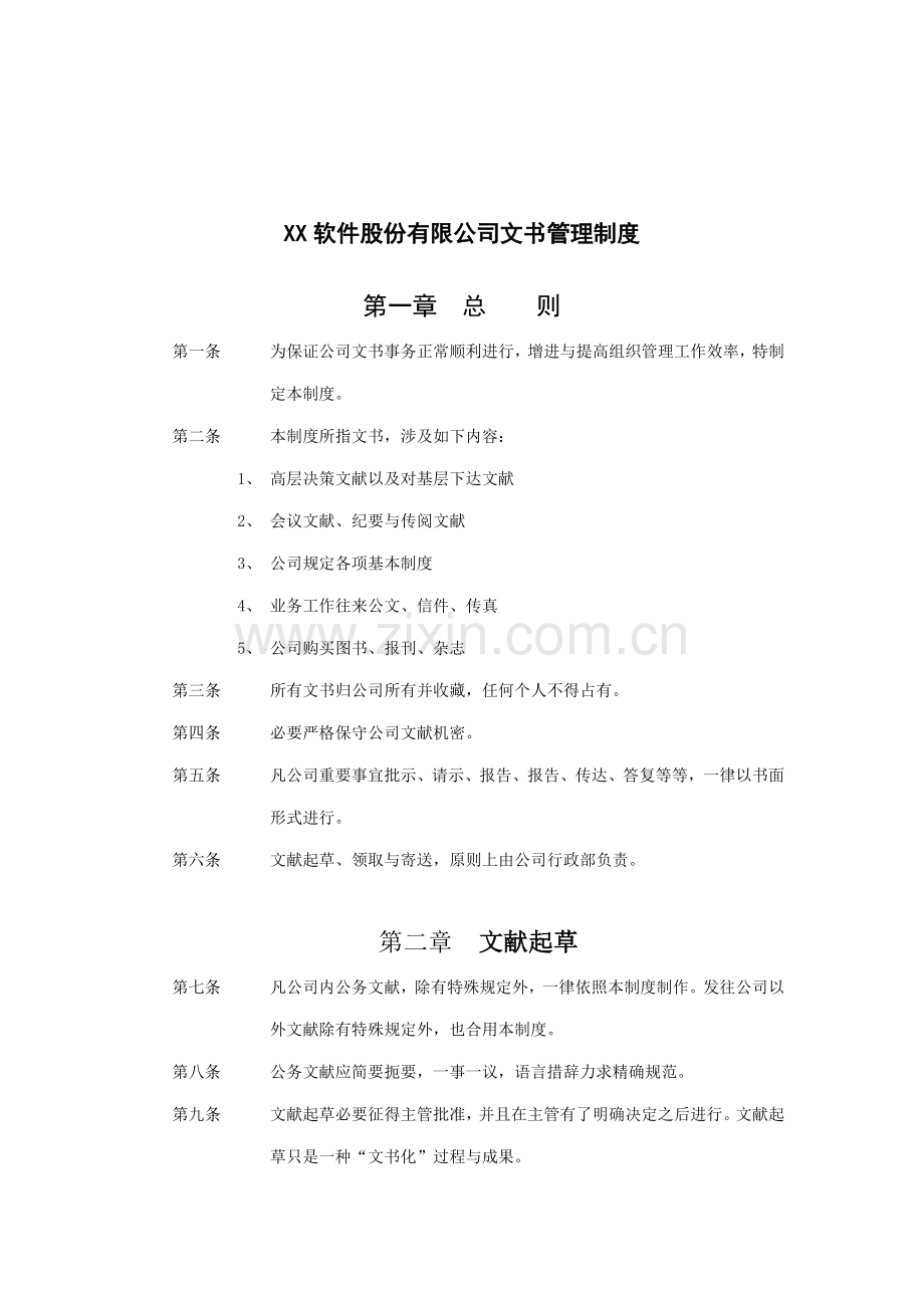 软件公司文书管理制度样本.doc_第1页