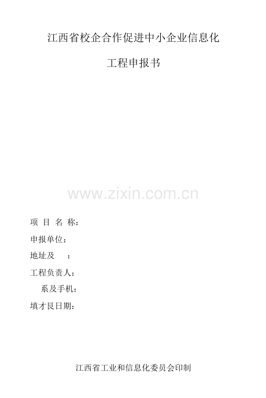 江西省校企合作促进中小企业信息化项目申报书表.docx_第1页