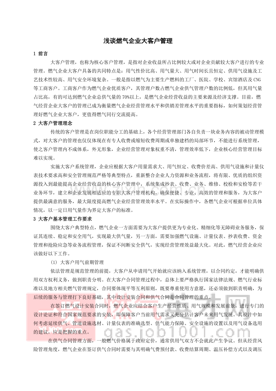 浅谈燃气企业大客户管理-2.doc_第1页