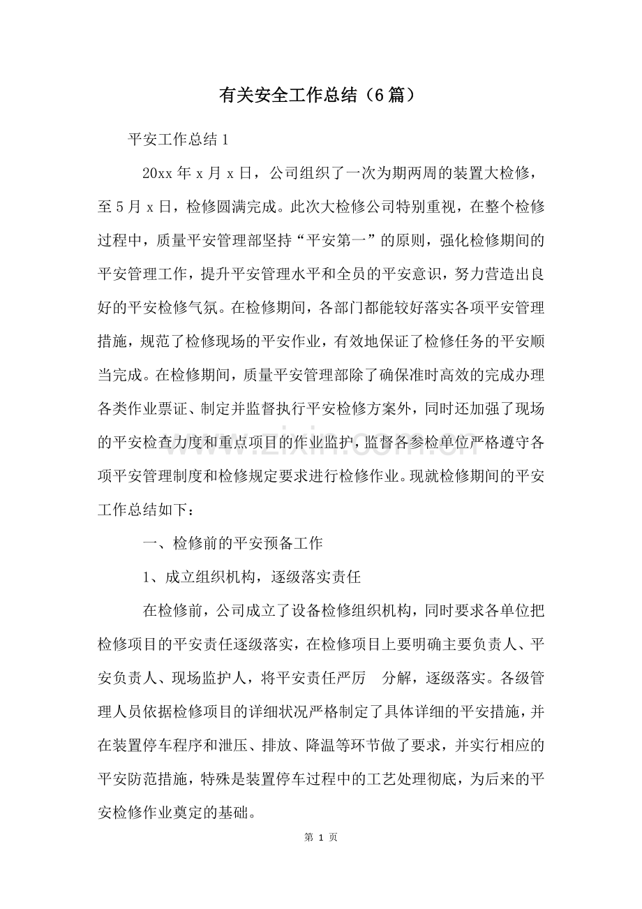 有关安全工作总结(6篇).docx_第1页