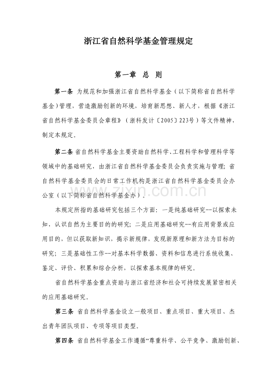 浙江省自然科学基金管理规定.doc_第1页