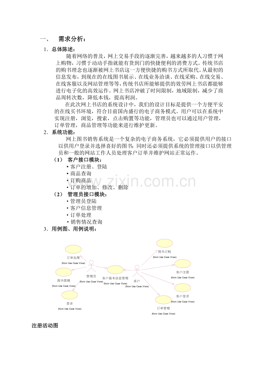 网上书店-电子商务系统规划与设计(rational-rose).docx_第1页