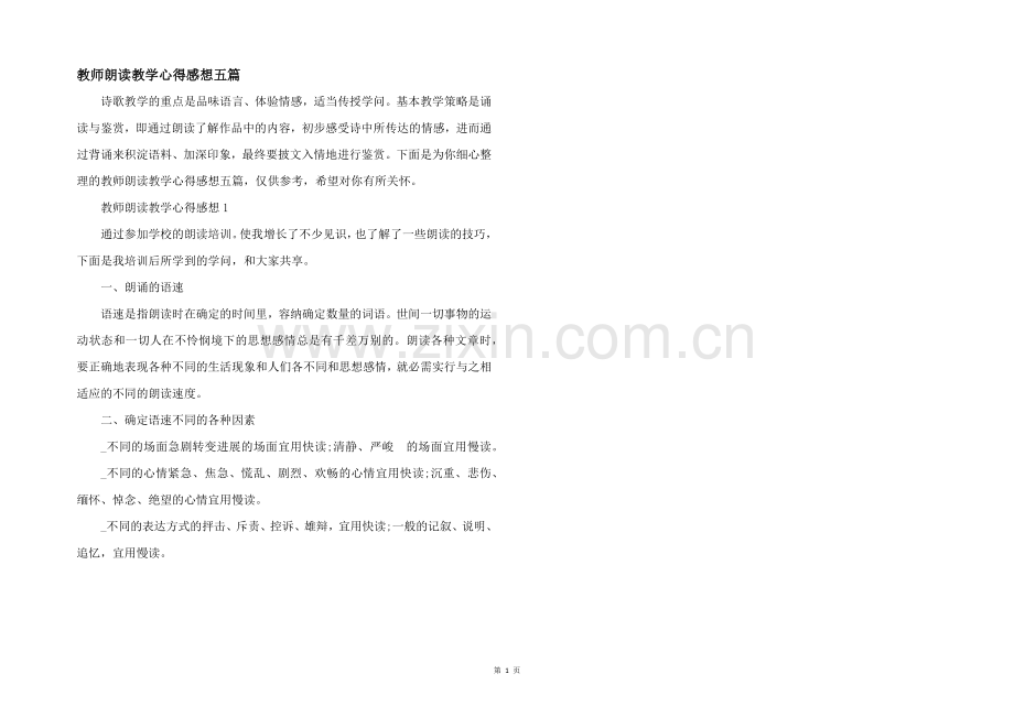 教师朗读教学心得感想五篇.docx_第1页