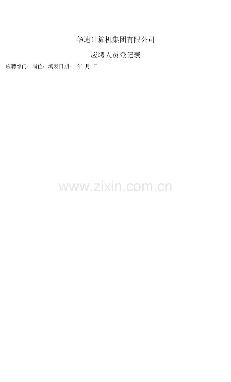 华迪计算机集团有限公司.docx_第1页