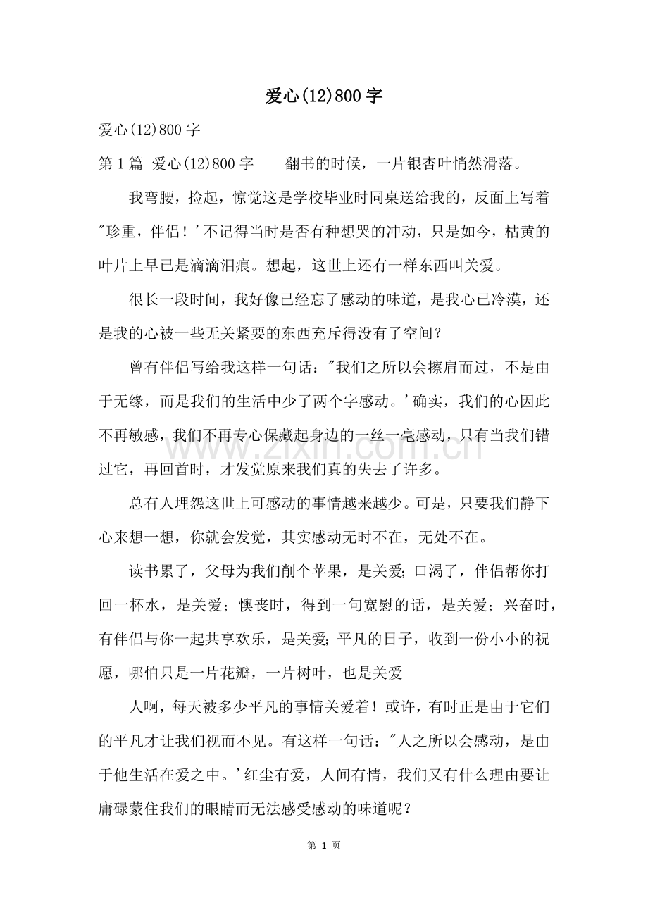 爱心(12)800字.docx_第1页