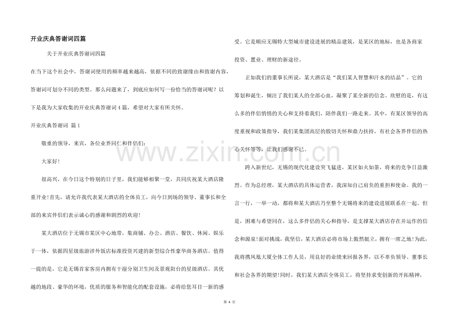 开业庆典答谢词四篇.docx_第1页